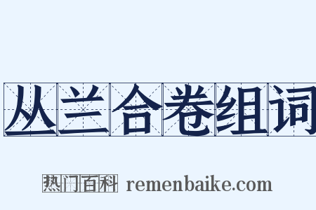 丛兰合卷组词是什么意思的图片